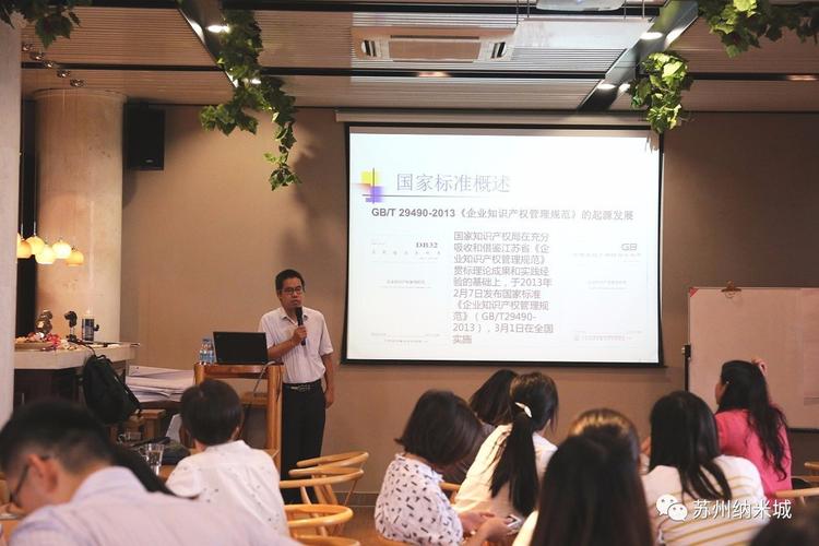 企业知识产权管理标准化贯标讲座在苏州纳米城举办