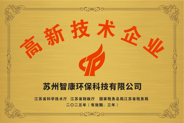 苏州智康环保科技成功通过高新技术企业认定