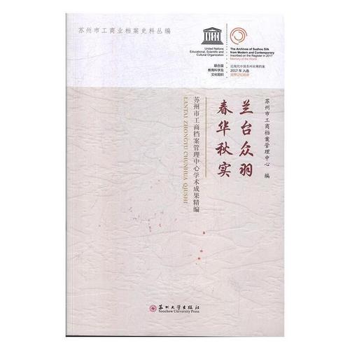 &mdash;苏州市工商档案管理中心学术成果精编卜鉴民